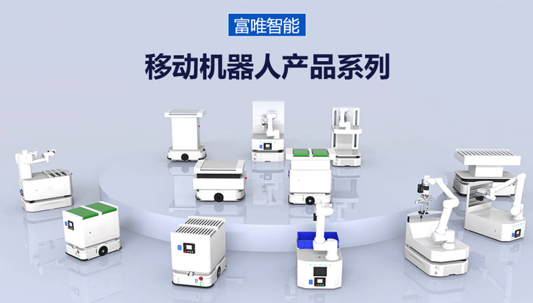 富唯智能移动机器人,智能化赋能柔性制造