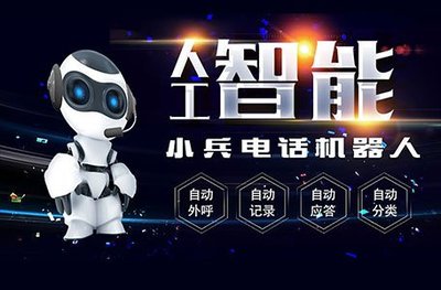 智能语音机器人,电销的希望
